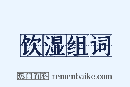 饮湿组词是什么意思的图片